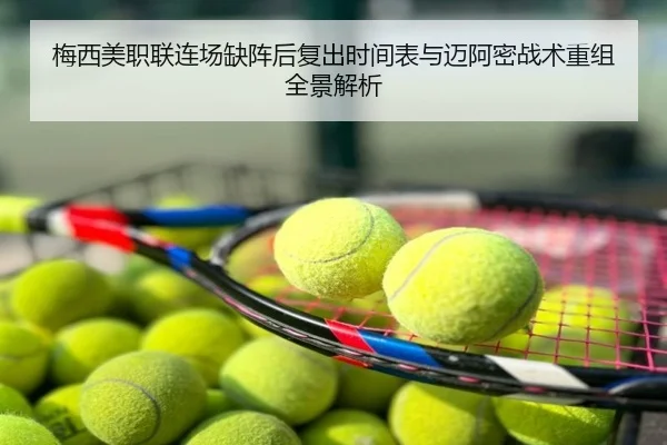 梅西美职联连场缺阵后复出时间表与迈阿密战术重组全景解析