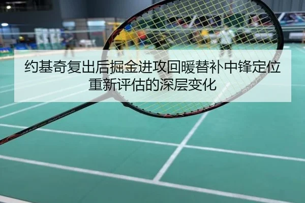 约基奇复出后掘金进攻回暖替补中锋定位重新评估的深层变化