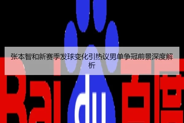张本智和新赛季发球变化引热议男单争冠前景深度解析